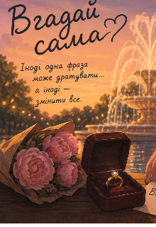 Вгадай сама 