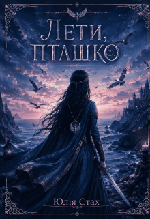 Лети, пташко