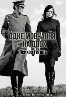 Психоз і Сталь