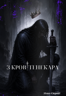 З крові тенекара