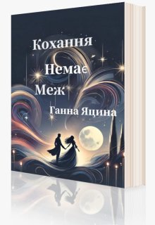 Кохання не має меж