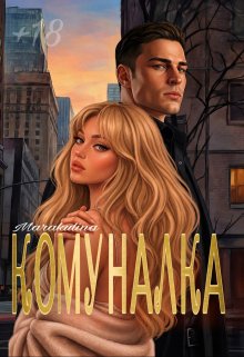 Комуналка