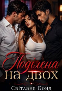 Поділена на двох