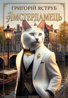 Амстердамець Книга 1