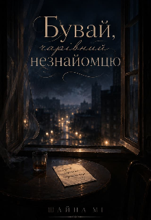 Бувай, чарівний незнайомцю