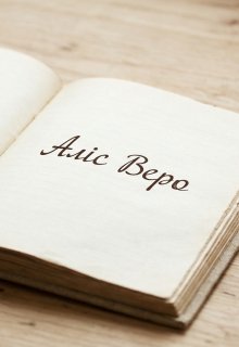 Вірші Аліс Веро