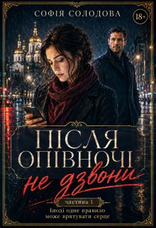 Після опівночі не дзвони. Частина 1