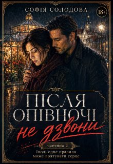 Після опівночі не дзвони. Частина 2