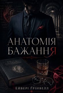 Анатомія бажання