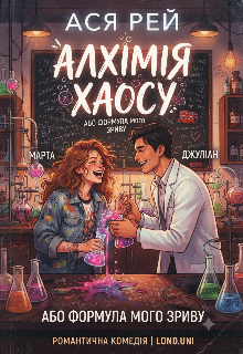 Алхімія хаосу