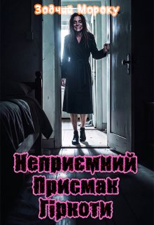 Неприємний присмак гіркоти