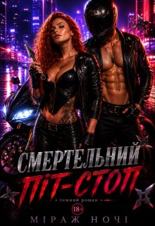 Смертельний Піт-Стоп