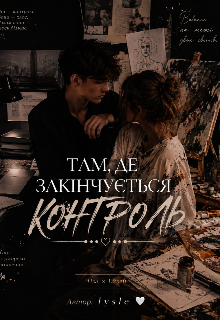 Там, де закінчується контроль 