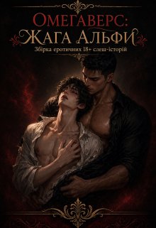 Збірка омегаверсних слеш-історій(18+)