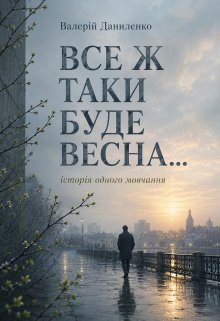 Все Ж Таки Буде Весна...