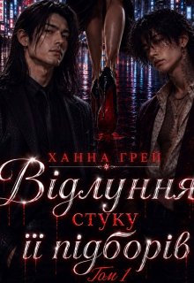 Відлуння стуку її підборів