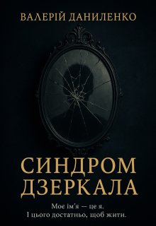 Синдром дзеркала