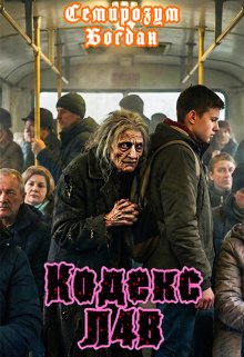 Кодекс л4в