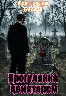 Прогулянка цвинтарем