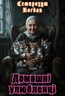 Домашні улюбленці