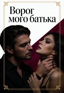 Ворог мого батька