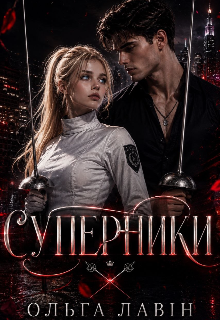 Суперники 