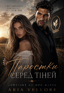Паростки серед тіней 