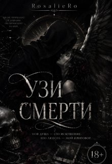 Узи смерті 