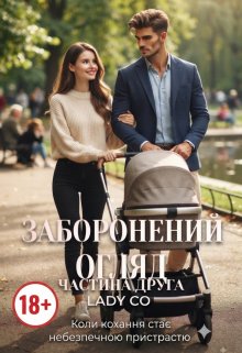 Заборонений Огляд Частина 2