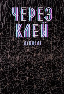 Через клей