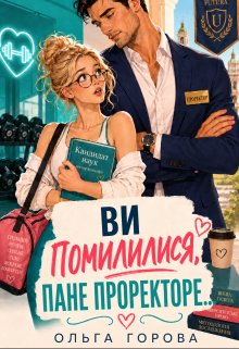 Ви помилилися, пане  проректоре...