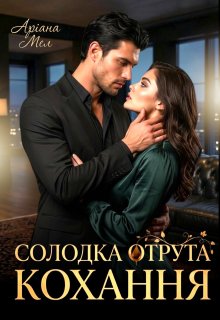 Солодка отрута кохання 
