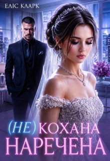 ( Не) кохана наречена 