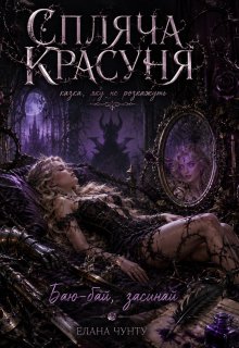 Спляча Красуня: казка, яку не розкажуть 