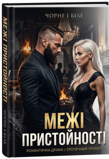 Межі Пристойності 