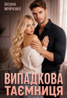 Випадкова таємниця