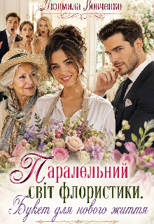 Паралельнiй свiт флорiстки.
