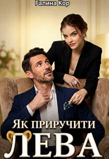 Як приручити Лева
