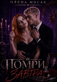 Помри завтра
