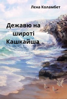 Дежавю на широті Кашкайша 