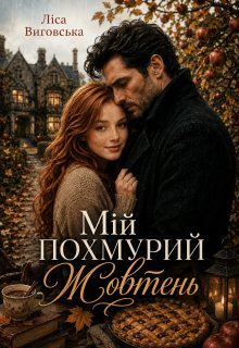 Мій похмурий Жовтень