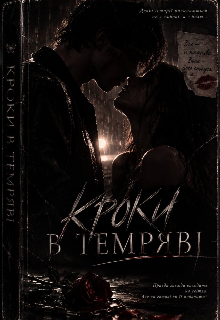 Кроки в темряві 