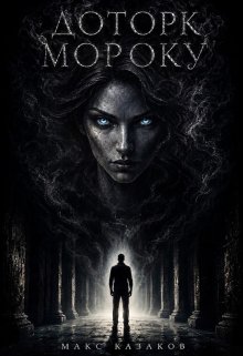 Доторк Мороку