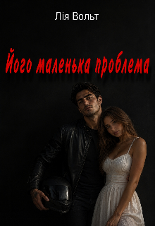 Його маленька проблема