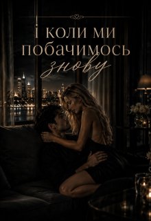 І коли ми побачимося знову 