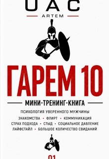 Гарем 10