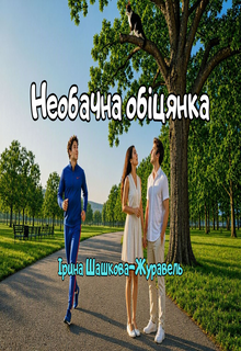 Необачна обіцянка