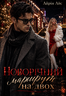 Новорічний маршрут на двох