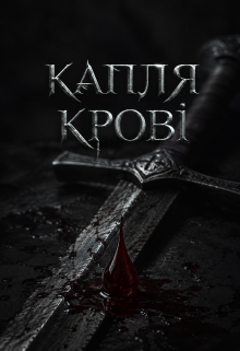 Капля крові