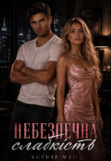 Небезпечна слабкість 